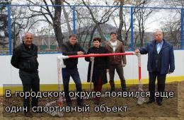 В городском округе появился еще один спортивный объект 