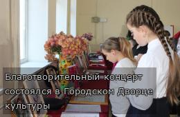 Благотворительный концерт состоялся в Городском Дворце культуры 