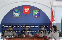 Очередное заседание Думы состоялось сегодня в Партизанске. Рассмотрено 16 вопросов