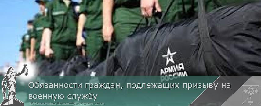 Обязанности граждан, подлежащих призыву на военную службу