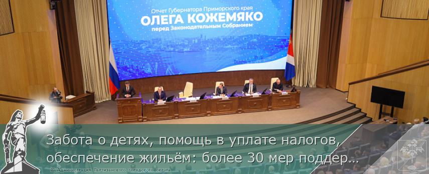 Забота о детях, помощь в уплате налогов, обеспечение жильём: более 30 мер поддержки участников СВО действует в Приморье. ОТЧЁТ ГУБЕРНАТОРА