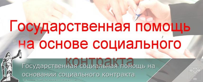 Государственная социальная помощь на основании социального контракта