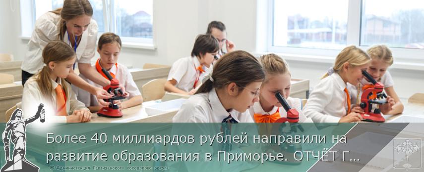 Более 40 миллиардов рублей направили на развитие образования в Приморье. ОТЧЁТ ГУБЕРНАТОРА