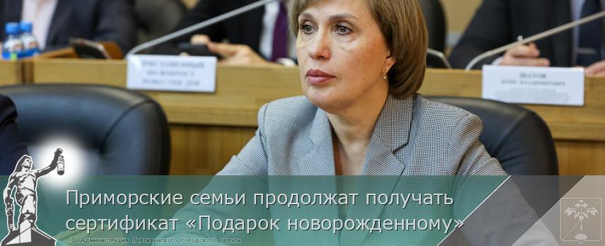 Приморские семьи продолжат получать сертификат «Подарок новорожденному»