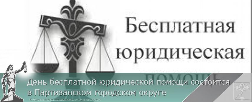 День бесплатной юридической помощи состоится в Партизанском городском округе