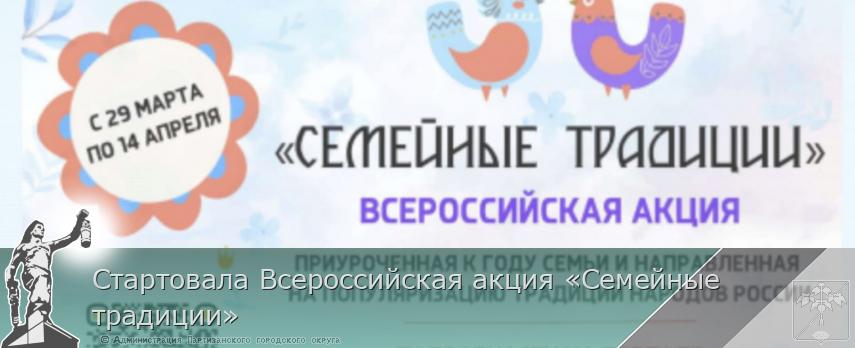 Стартовала Всероссийская акция «Семейные традиции»