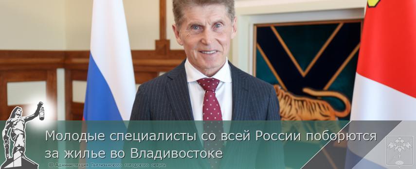 Молодые специалисты со всей России поборются за жилье во Владивостоке