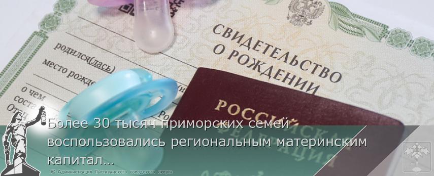 Более 30 тысяч приморских семей воспользовались региональным материнским капиталом при рождении третьего или последующих детей