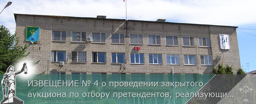 ИЗВЕЩЕНИЕ № 4 о проведении закрытого аукциона по отбору претендентов, реализующих бахчевые культуры и овощи