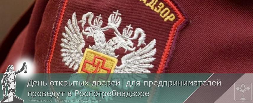 День открытых дверей  для предпринимателей проведут в Роспотребнадзоре